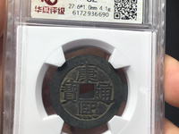 康熙通宝背同多少钱一枚