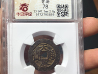 天启通宝小平版别