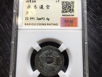 永乐通宝背应字钱