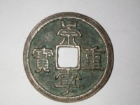 崇宁元宝铁钱