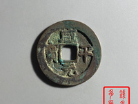 咸平元宝近期拍卖价格