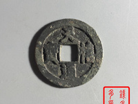 元丰通宝行书折二长字图片