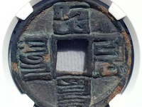 仿品大元通宝