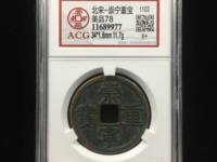 崇宁重宝直丁