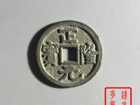 正隆元宝仰头元