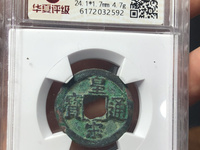 皇宋通宝篆书小平光背价格多少