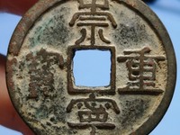 崇宁重宝无点宁版本