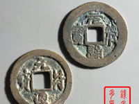 元符通宝折三行书