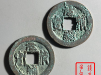 元符通宝是哪个朝代的钱