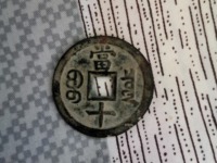 咸丰重宝当十宝台局图片