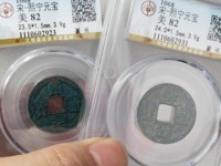 熙宁元宝正郭篆书