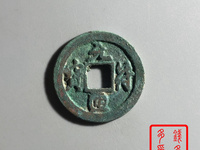 元符通宝值多少钱