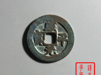 咸平元宝几种版别