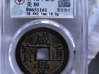 咸丰重宝宝河当百的版别