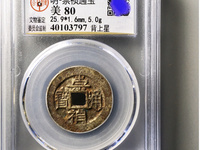 崇祯通宝小平光背版别