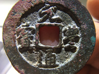 元丰通宝稀少版别图片
