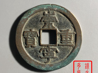 元丰通宝楷书小平光背价格