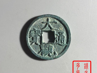 大观通宝大字珍稀版