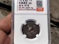 开水钱币乾隆通宝宝源局版别