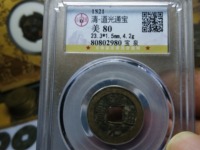道光通宝的价值