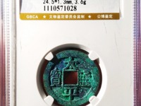 清太平通宝是哪个朝代的图片