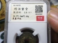 同治通宝30mm当十多少钱