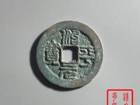 元丰通宝价格及图片表