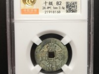 崇祯通宝光背打样多大