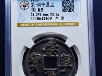 崇宁通宝木崇白铜左背角图片价格