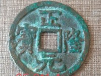 四笔正隆元宝多少钱
