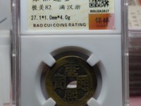 雅昌2019拍卖康熙通宝样钱