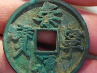 崇宁通宝是什么年代的