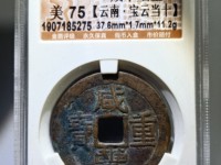 咸丰重宝当五十母钱价值图片