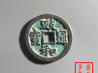 政和通宝小平价格