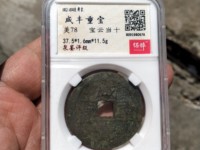 宝陕局咸丰重宝当十