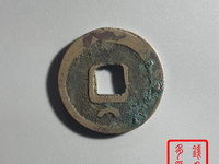 元丰通宝一个铜钱多少钱