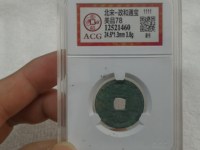 政和通宝篆书小平白铜版