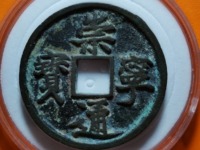 银质崇宁通宝