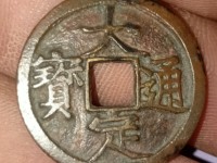 大定通宝真假怎么辨别