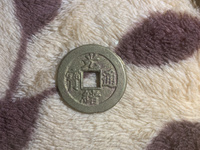 光绪通宝宝泉部颁样钱图片