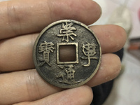 崇宁通宝水坑货怎么鉴别