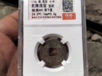 乾隆通宝苏局大字