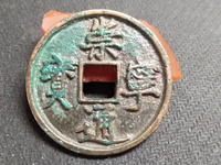 宋朝崇宁通宝值钱吗