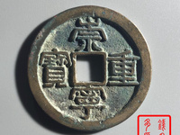元丰通宝普品价格