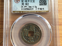 咸平元宝名誉品