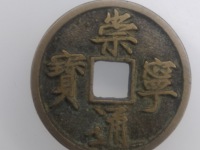 崇宁通宝存世量多大