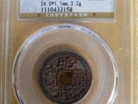 昭武通宝背一分篆书价格图片