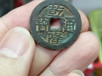 乾隆通宝铜钱图片及价格 价值