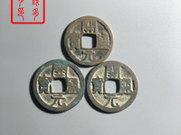 元丰通宝值多少钱有人收吗