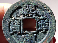 熙宁重宝铁母
